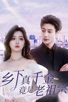 鄉下真千金竟是老祖宗線上看