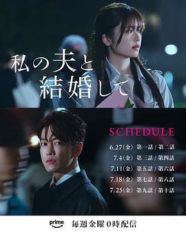 請和我的老公結婚 / 私の夫と結婚して線上看