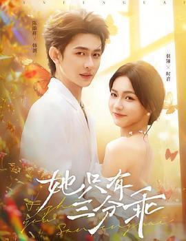 她只有三分乖線上看