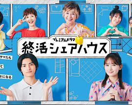 終活合租房 / 終活シェアハウス線上看