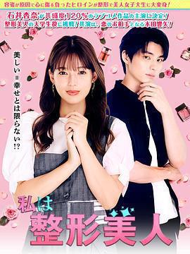 我是整形美女 / 私は整形美人線上看