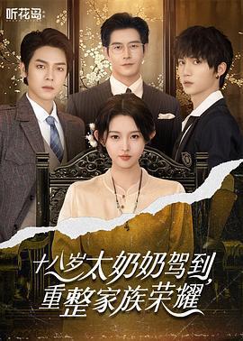 十八歲太奶奶駕到，重整家族榮耀線上看