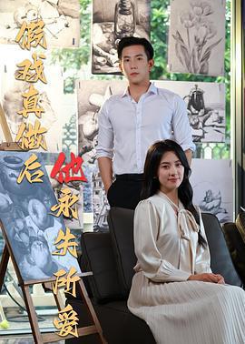 假戲真做後他永失所愛線上看