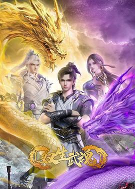 雙生武魂線上看