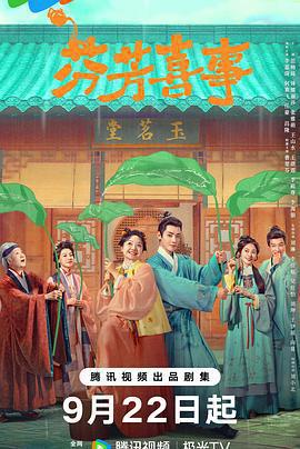 芬芳喜事線上看