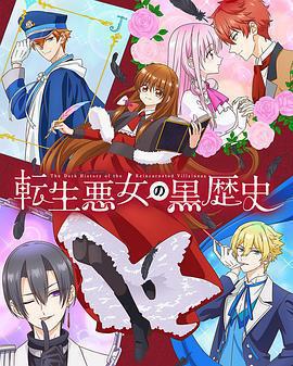 轉生惡女的黑歷史 / 転生悪女の黒歴史線上看