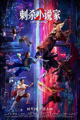 刺殺小說家2線上看