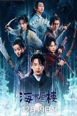 海市蜃樓線上看