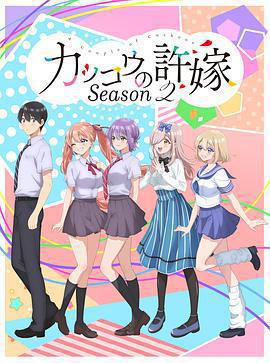 杜鵑的婚約 第二季 / カッコウの許嫁 Season 2線上看