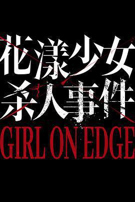 花漾少女殺人事件線上看