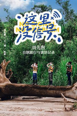 這裡沒信號線上看