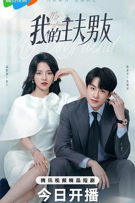 我的主夫男友線上看