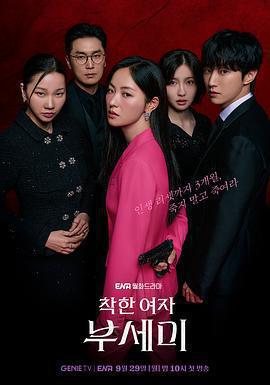 善良的女人夫世美！ / 착한여자 부세미！線上看