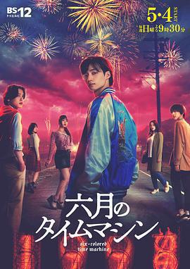 六月的時光機 / 六月のタイムマシン線上看