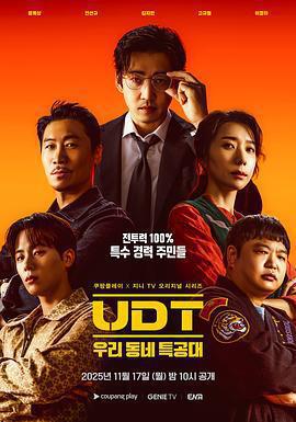 UDT：我們小區特工隊 / UDT : 우리동네 특공대線上看