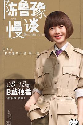 陳魯豫·慢談線上看