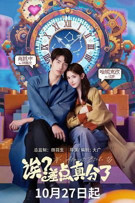 誒？差點真分了線上看