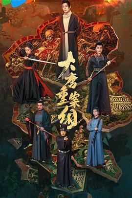 大唐重案組線上看