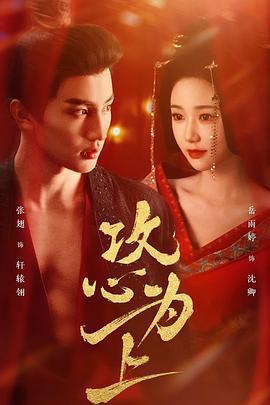 攻心爲上線上看