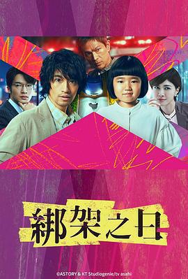 誘拐之日 / 誘拐の日線上看