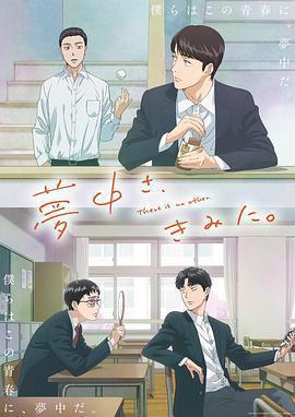 爲你著迷 / 夢中さ、きみに。線上看