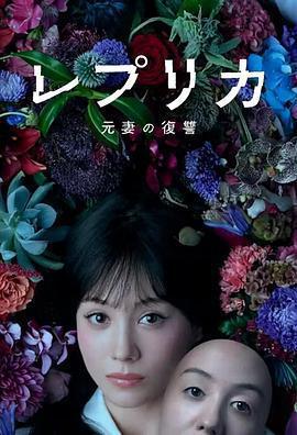 複製體 前妻的復仇 / レプリカ 元妻の復讐線上看