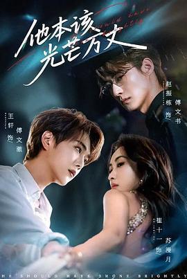 他本該光芒萬丈線上看