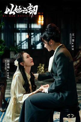 以她之韌線上看