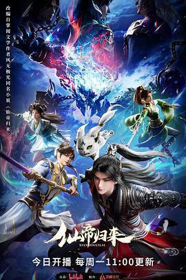 仙帝歸來線上看