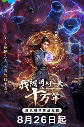 我被困在同一天十萬年線上看