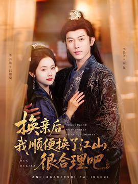 換親後我順便換了江山，很合理吧線上看