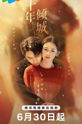 十年傾城線上看