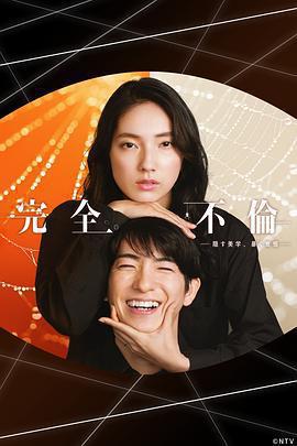 完全出軌 / 完全不倫線上看