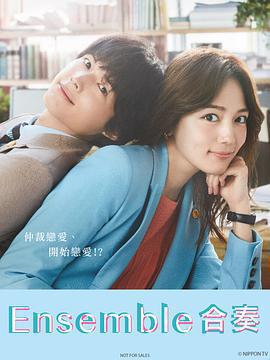 合奏 / アンサンブル線上看