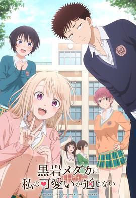 我的可愛對黑岩目高不管用 / 黒岩メダカに私の可愛いが通じない線上看