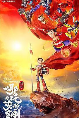 我的哪吒與變形金剛線上看