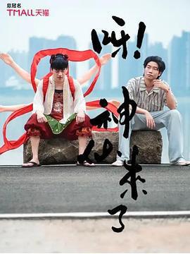 呀！神仙來了線上看