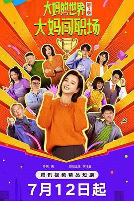 大媽的世界3：大媽闖職場線上看