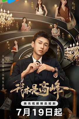 我本是高峯線上看