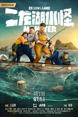 二龍湖水怪線上看