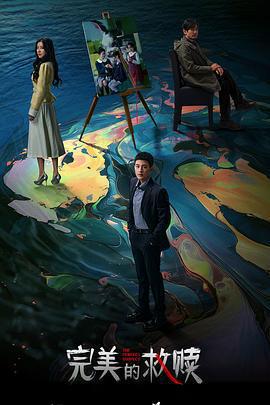 完美的救贖線上看