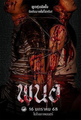 黑煞女 / พนอ線上看