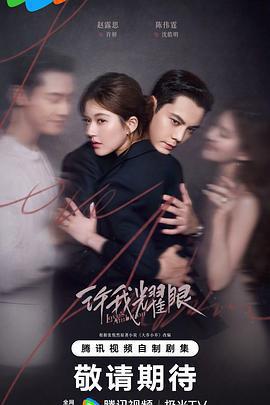 許我耀眼線上看