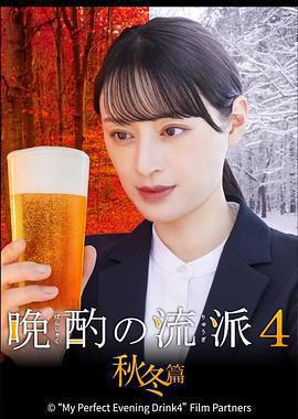 晩酌的流派4：秋冬篇 / 晩酌の流儀4~秋・冬編~線上看