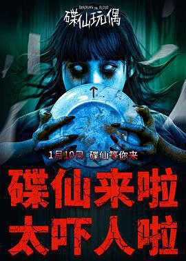 碟仙玩偶線上看