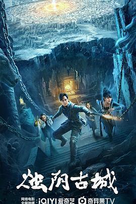 燭陰古城線上看