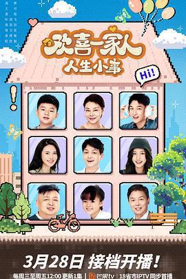 歡喜一家人·人生小事線上看