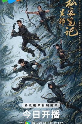 吳邪私家筆記線上看