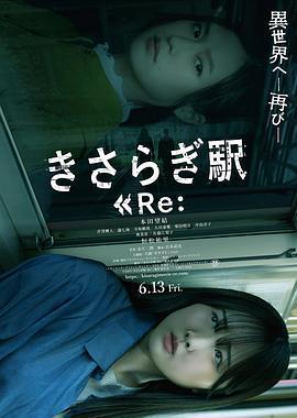 如月車站Re： / きさらぎ駅 Re：線上看