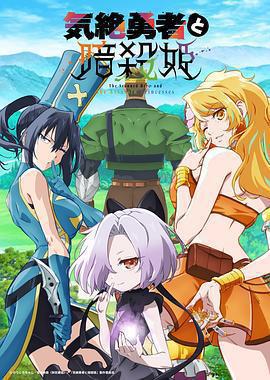 失神勇者與暗殺公主 / 気絶勇者と暗殺姫線上看